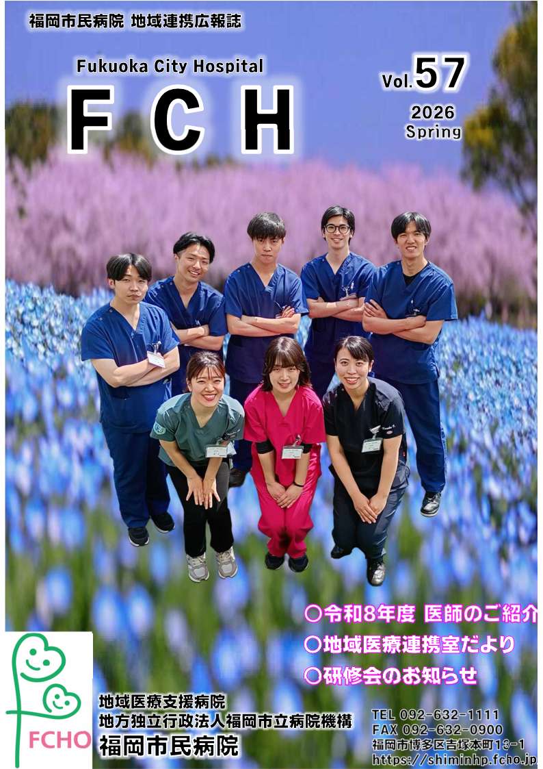 福岡市民病院　地域連携広報誌　FCH Vol.52