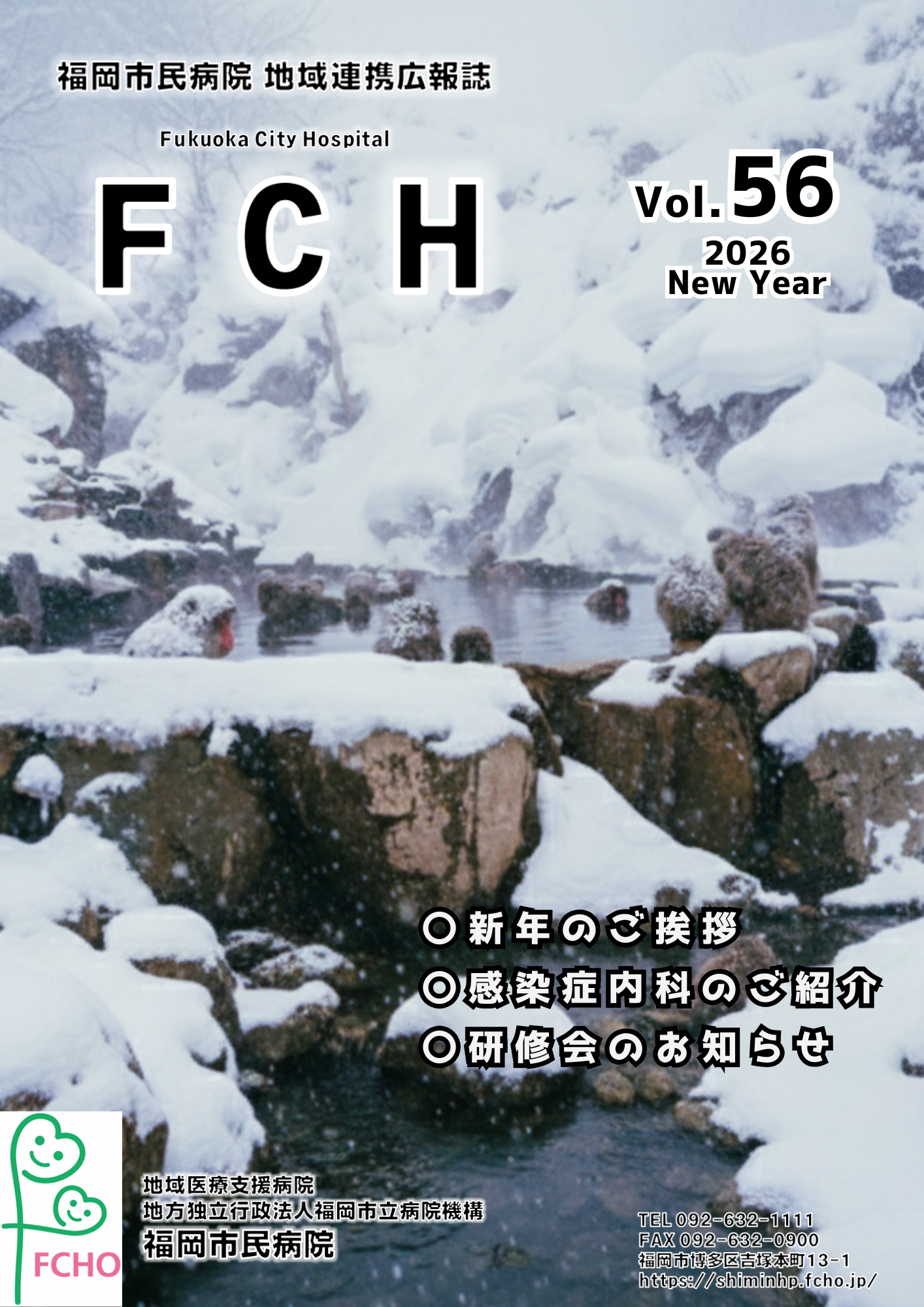 福岡市民病院　地域連携広報誌　FCH Vol.52
