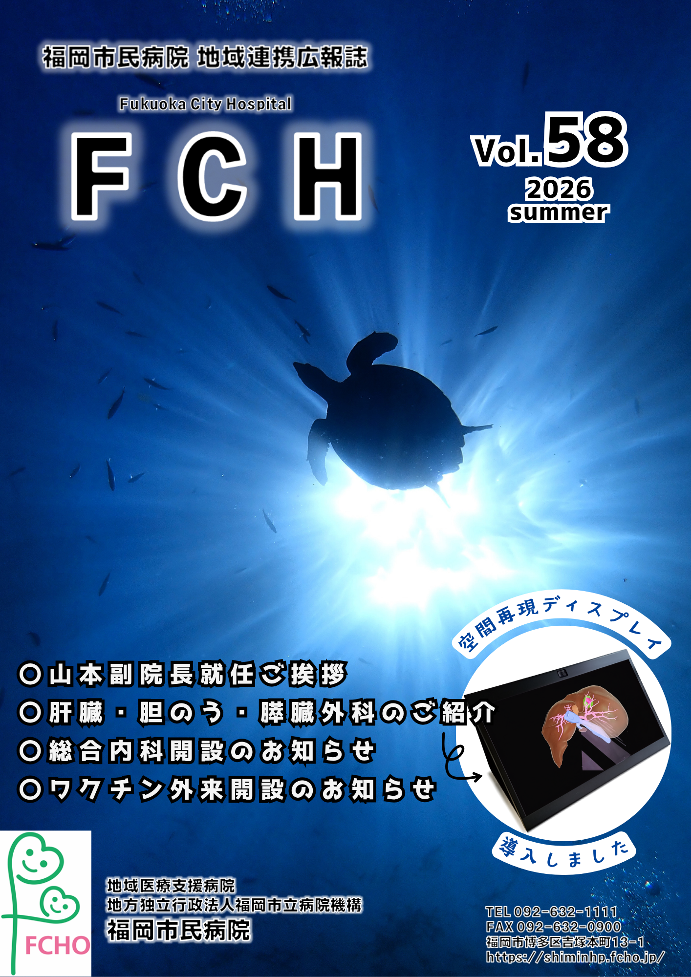 福岡市民病院 地域連携広報誌 FCH Vol.58