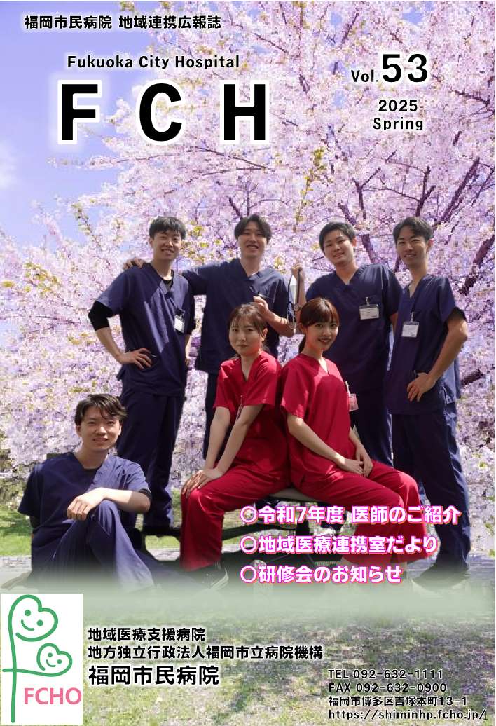 福岡市民病院　地域連携広報誌　FCH Vol.52