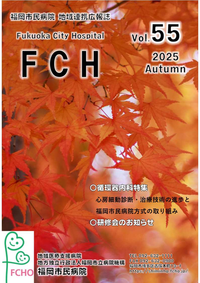 福岡市民病院　地域連携広報誌　FCH Vol.52