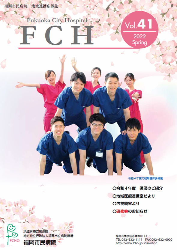 福岡市民病院　地域連携広報誌　FCH Vol.41