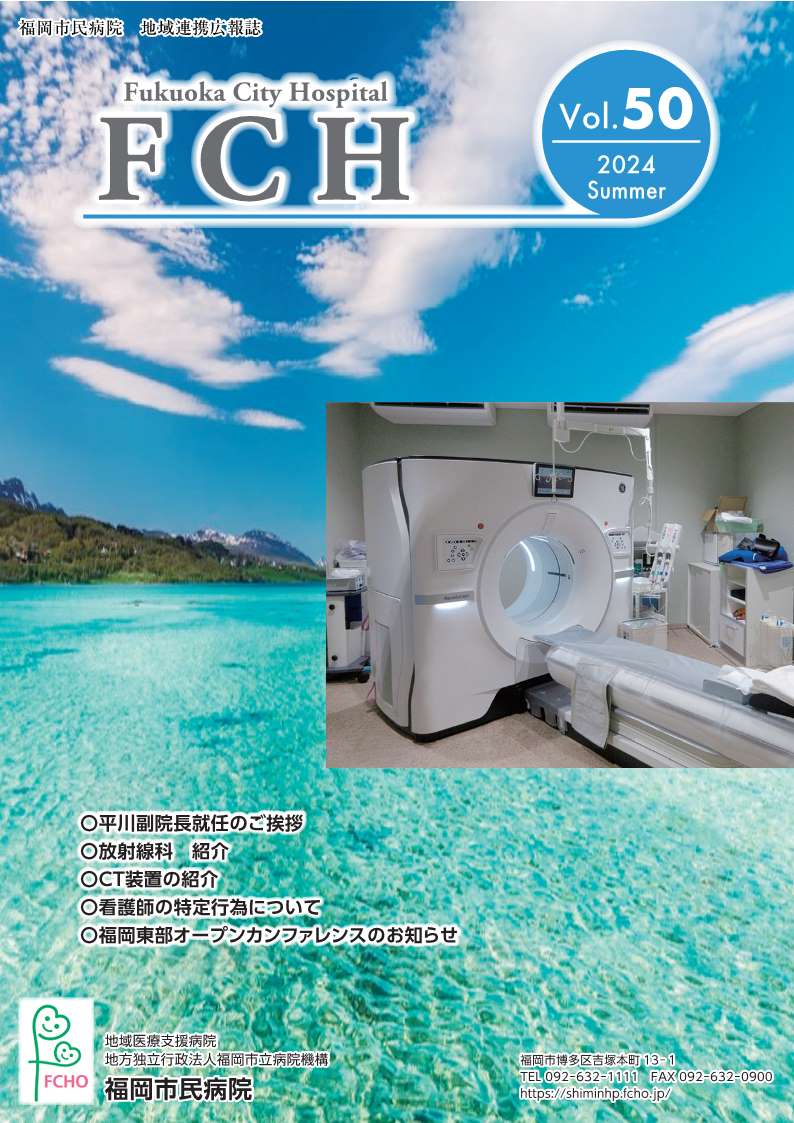 福岡市民病院　地域連携広報誌　FCH Vol.50