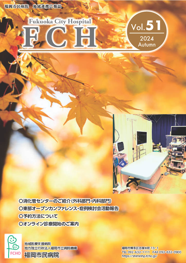 福岡市民病院　地域連携広報誌　FCH Vol.50