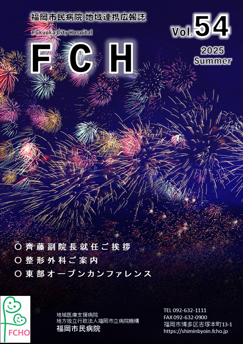 福岡市民病院　地域連携広報誌　FCH Vol.52